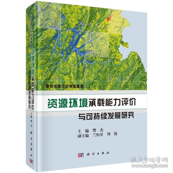 鲁甸地震灾后恢复重建：资源环境承载能力评价与可持续发展研究