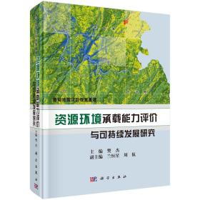 鲁甸地震灾后恢复重建：资源环境承载能力评价与可持续发展研究