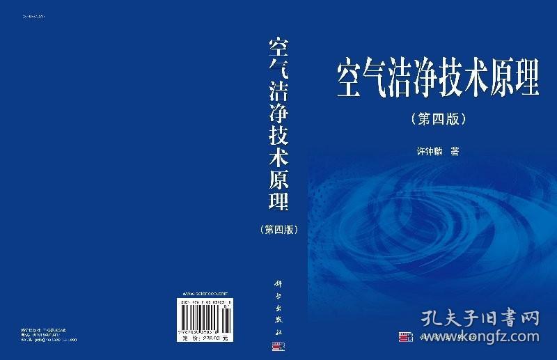 [按需印刷]空气洁净技术原理(第四版)/许钟麟 著