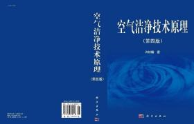 [按需印刷]空气洁净技术原理(第四版)/许钟麟 著