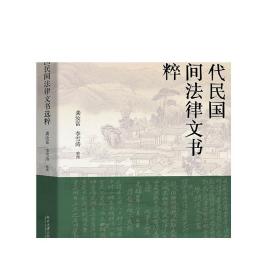 清代民国民间法律文书选粹 龚汝富 清代民国民间法律文书十六种 考察民间法律文书制作生成 法律生活真实状态 正版