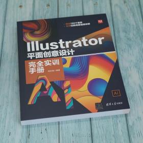 Illustrator 平面创意设计完全实训手册 相世强 清华大学出版社 图形图像平面设计
