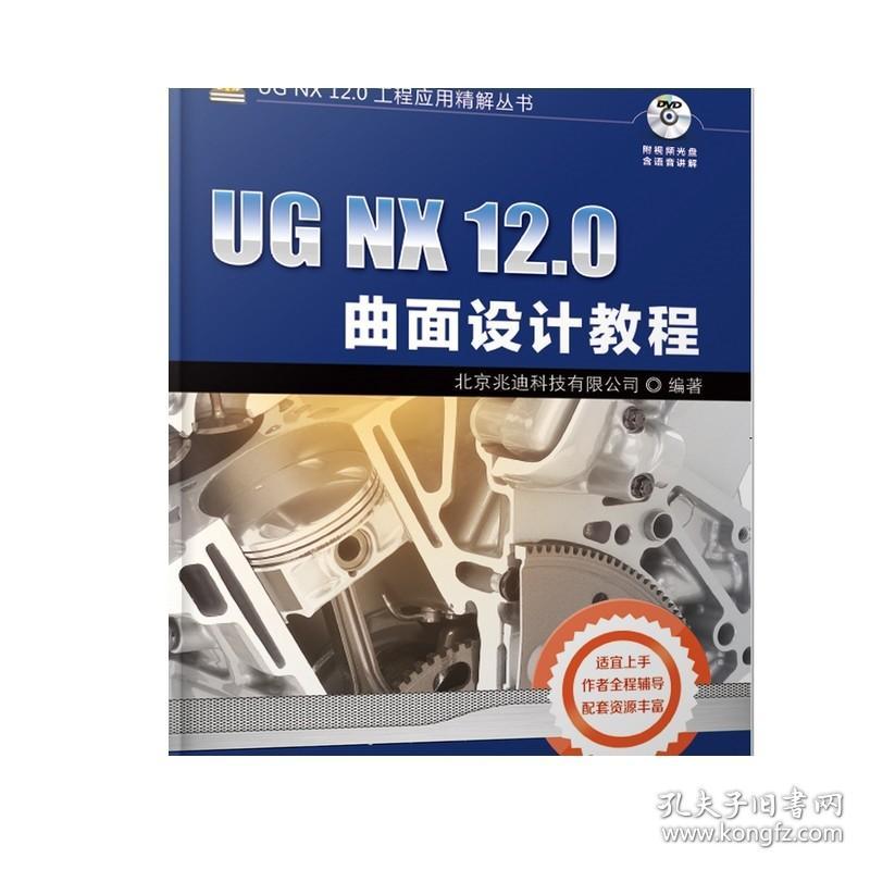 正版 UG NX 12.0曲面设计教程 北京兆迪科技有限公司 基准特征创建 草图 镜像 组合投影 网格显示 曲面编辑 倒圆角 综合范例