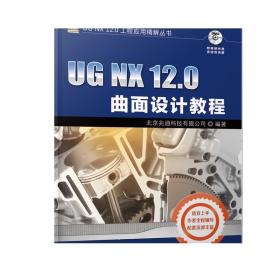正版 UG NX 12.0曲面设计教程 北京兆迪科技有限公司 基准特征创建 草图 镜像 组合投影 网格显示 曲面编辑 倒圆角 综合范例