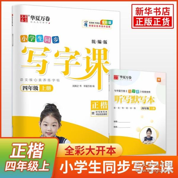 华夏万卷 小学生写字课 硬笔书法楷书字帖四年级上册 同步部编人教版语文教材(赠听写默写本、视频课程)