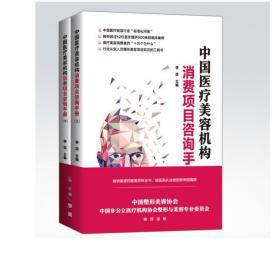 美丽通行证 中国医疗美容机构消费项目咨询手册 全2册  整形美容 科普读物 临床案例 中国经济出版社