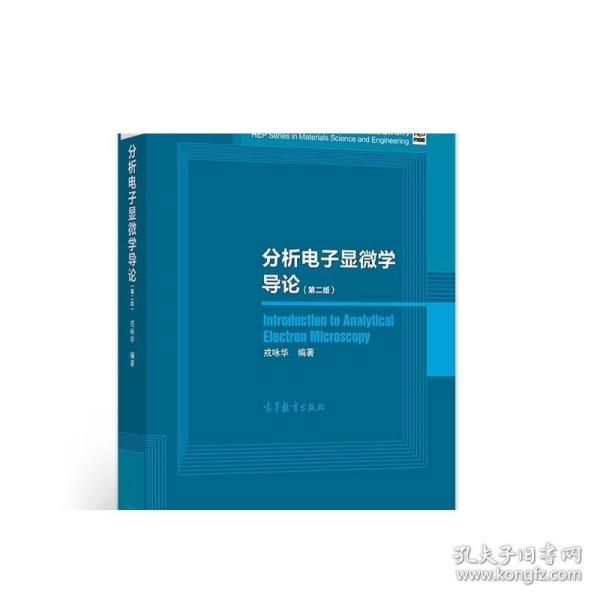 材料科学与工程著作系列：分析电子显微学导论