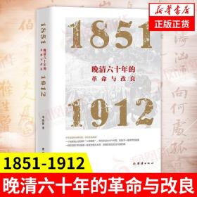 晚清六十年的革命与改良 : 1851—1912