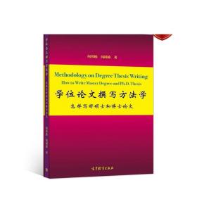 学位论文撰写方法学：怎样写好硕士和博士论文