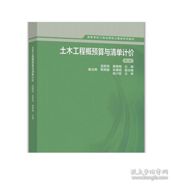 土木工程概预算与清单计价 第二版 孟新田 崔艳梅 高等教育出版社