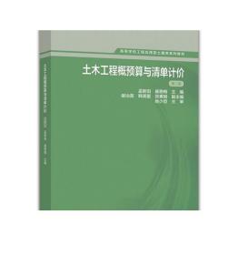 土木工程概预算与清单计价（第二版）