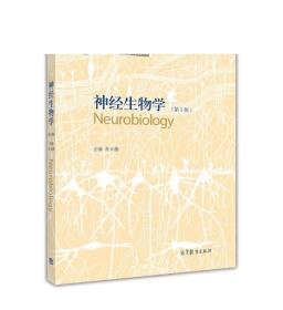 神经生物学（第3版）/普通高等教育“十一五”国家级规划教材