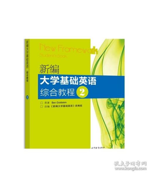 普通高等教育“十一五”国家级规划教材：新编大学基础英语综合教程2