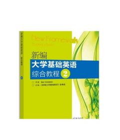 普通高等教育“十一五”国家级规划教材：新编大学基础英语综合教程2