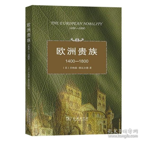 欧洲贵族1400-1800 [美]乔纳森·德瓦尔德 著 姜德福 译 商务印书馆