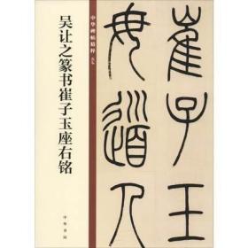 吴让之篆书崔子玉座右铭 中华书局 16开毛笔篆书书法字帖 中华碑帖精粹碑帖临摹范本 简体旁注 新华书店正版书籍