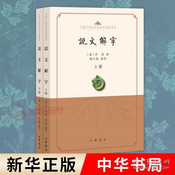 说文解字（点校本·中国古代语言学基本典籍丛书·全2册）