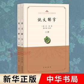说文解字（点校本·中国古代语言学基本典籍丛书·全2册）