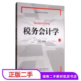 二手书税务会计学赵春青上海交通大学出版社