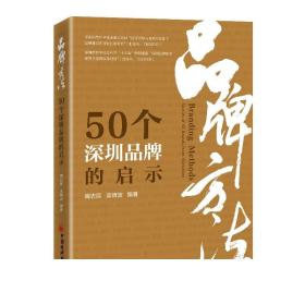 品牌方法：50个深圳品牌的启示  中国经济出版社