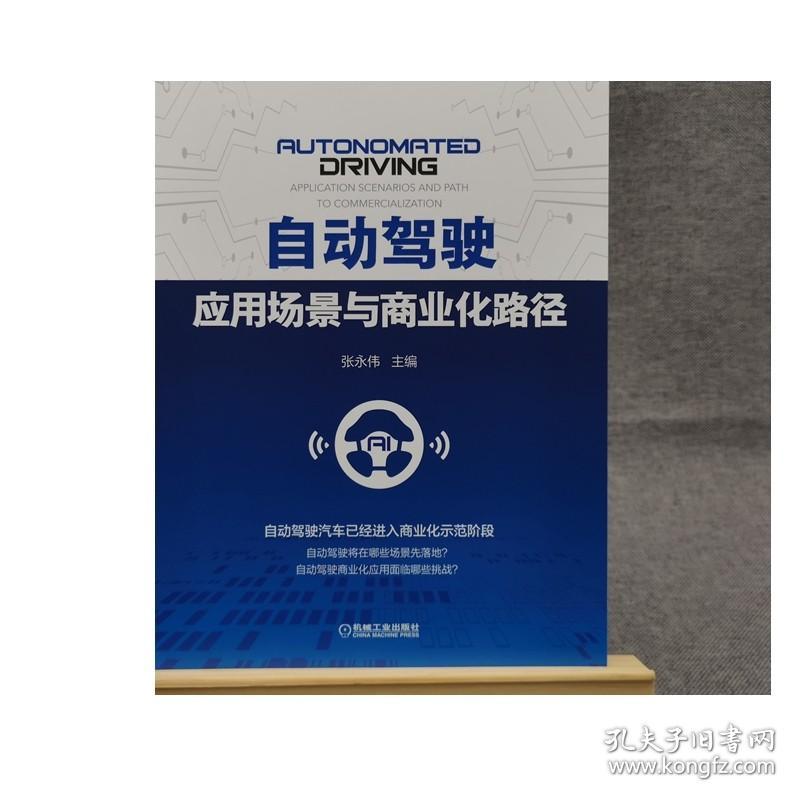 正版 自动驾驶应用场景与商业化路径 张永伟 商业化 研究分析 出租车 干线物流 公交 封闭园区物流 环卫 自主代客泊车