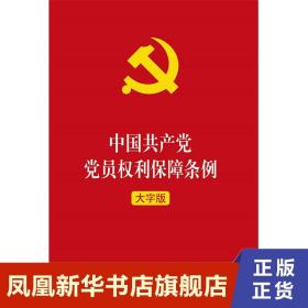 中国共产党党员权利保障条例  大字版  政治军事书籍 党政读物 9787519748562【新华书店旗舰店官网】