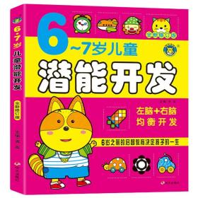 儿童潜能开发书 6-7岁 亲子智力游戏左右脑开发 儿童智力开发幼儿早教 逻辑思维训练 益智力游戏 正版书籍宝宝畅销书 大班儿童读物