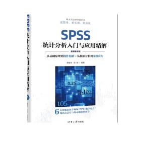 【正版新书】 SPSS统计分析入门与应用精解 视频教学版 杨维忠 张甜 清华大学出版社 统计分析 可做教材教程图书书籍