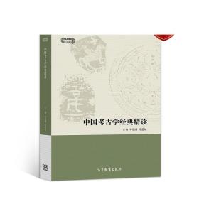 中国考古学经典精读