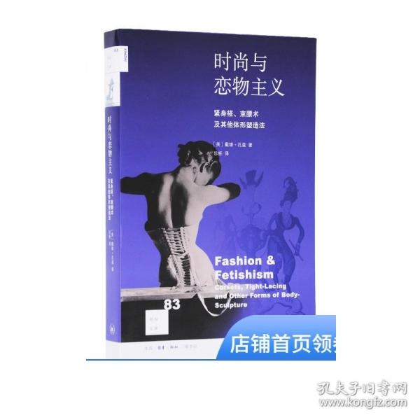 新知文库83：时尚与恋物主义