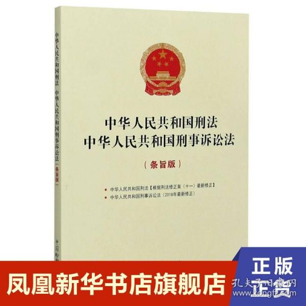 中华人民共和国刑法中华人民共和国刑事诉讼法(条旨版)