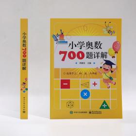 小学奥数700题详解(适用于3\\4\\5\\6年级) 郭振庆 著 小学教辅文教 新华书店正版图书籍 电子工业出版社