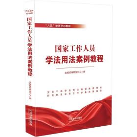 国家工作人员学法用法案例教程 八五普法学习教程 法律书籍法律汇编法律法规 正版书籍