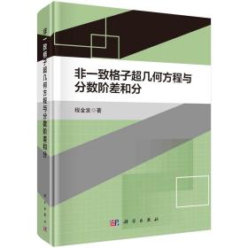 非一致格子超几何方程与分数阶差和分