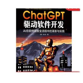 正版 ChatGPT 驱动软件开发 AI在软件研发全流程中的革新与实践 陈斌 需求分析 架构设计 技术栈选择 Web 前端开发 系统运维
