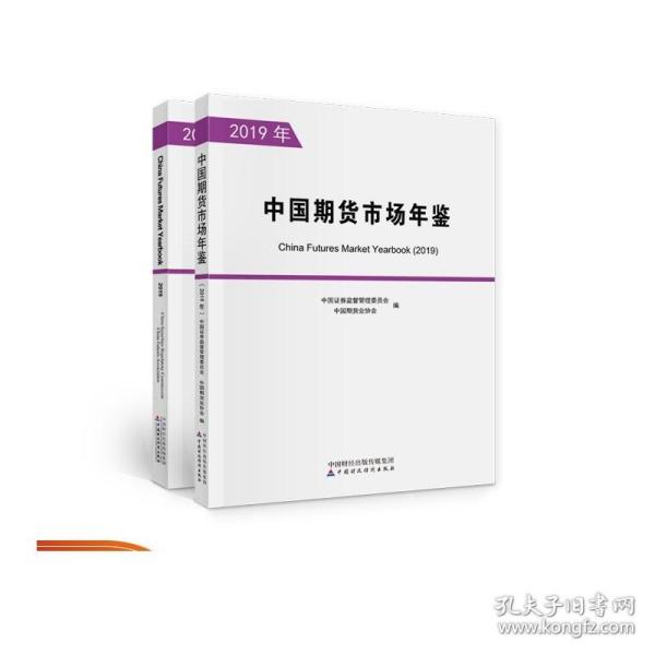 中国期货市场年鉴（2019年）（全两册） 中国证券监督管理委员会，中国期货业协会