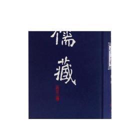 儒藏（精华编 217 集部）