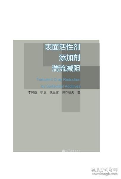 表面活性剂湍流减阻 李凤臣、宇波、魏进家、川口靖夫 著 高等教育出版社