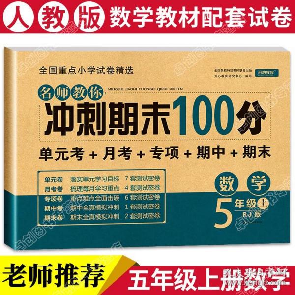 2019年开心彩绘卷名师教你冲刺期末100分五年级上册数学试卷同步训练人教版