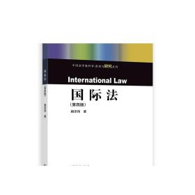 国际法（第四版）