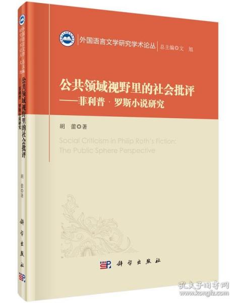 公共领域视野里的社会批评——菲利普·罗思小说研究