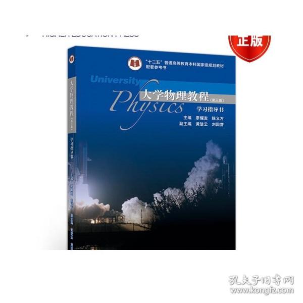 大学物理教程(第三版)学习指导书