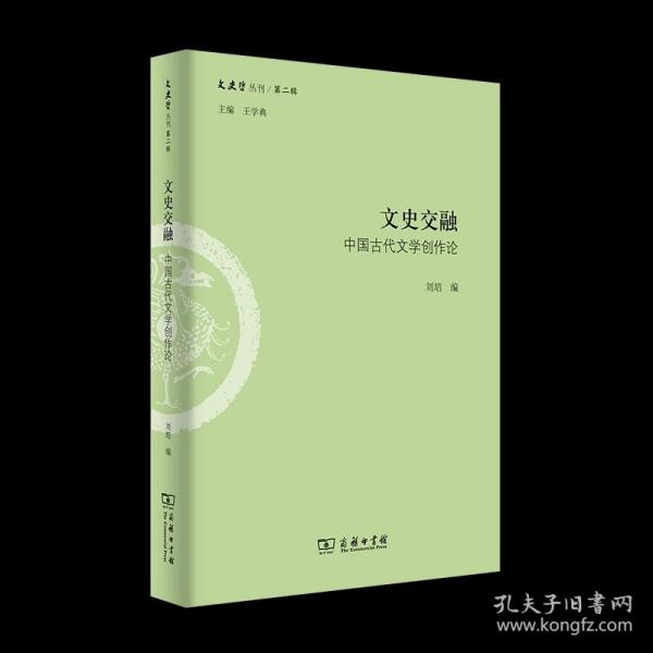 文史交融：中国古代文学创作论(文史哲丛刊第二辑)