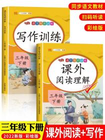 三年级下册阅读理解+写作训练全套2本人教版同步练习册小学3年级下学期同步作文3下看图写话课外阅读理解强化训练练习题汉之简教材