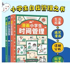 我能管好我自己：漫画小学生社交管理