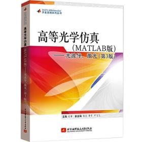 正版 高等光学仿真 MATLAB 光波导激光 第3版第三版 欧攀 杨志 高等院校电子科学技术专业本科研究生教材 数值计算 北航出版社