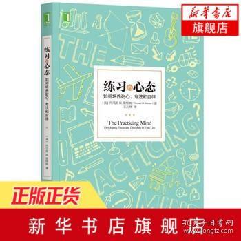 练习的心态：如何培养耐心、专注和自律