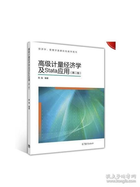 高级计量经济学及Stata应用：第二版