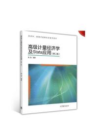 高级计量经济学及Stata应用：第二版