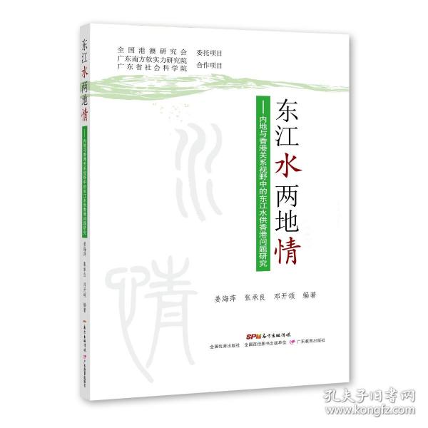 东江水两地情：内地与香港关系视野中的东江水供港问题研究